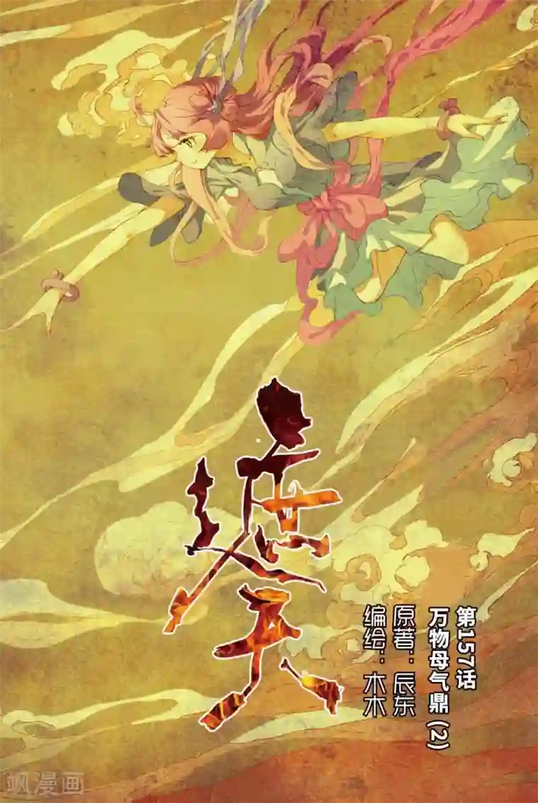 遮天第157话 万物母气鼎2