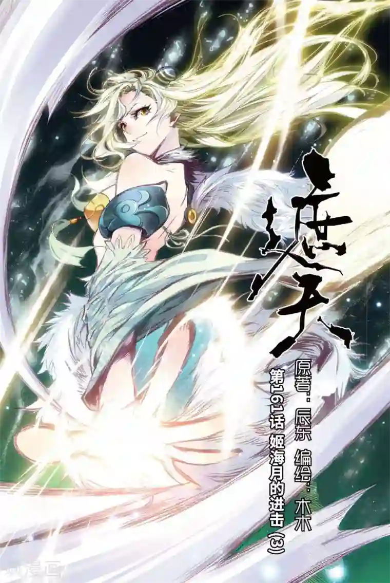 遮天第161话 姬海月的进击3