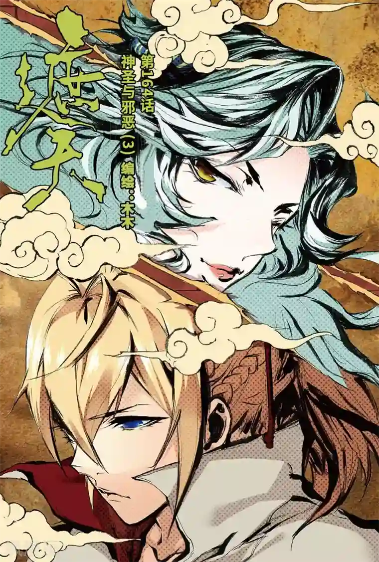 遮天第164话 神圣与邪恶3