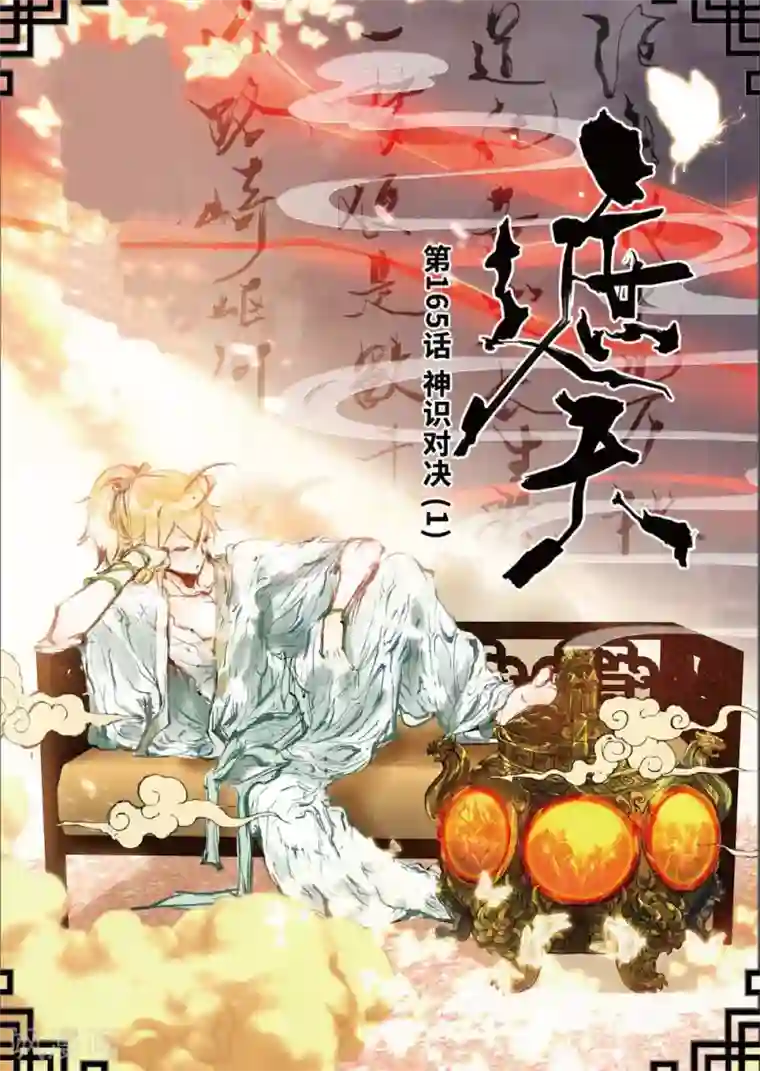 遮天第165话 神识对决1