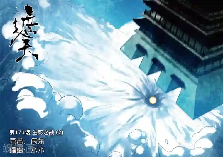 遮天第171话 生死之战2