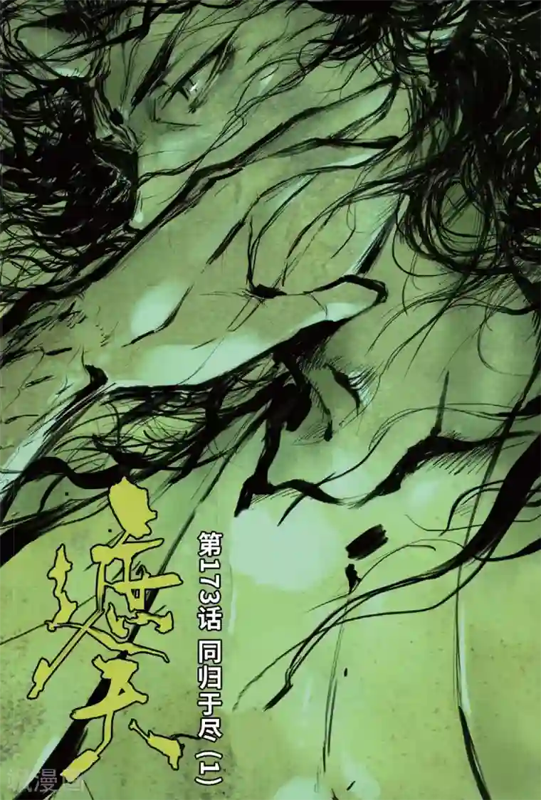 遮天第173话 同归于尽1