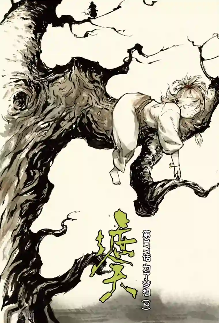 遮天第177话 为了梦想2