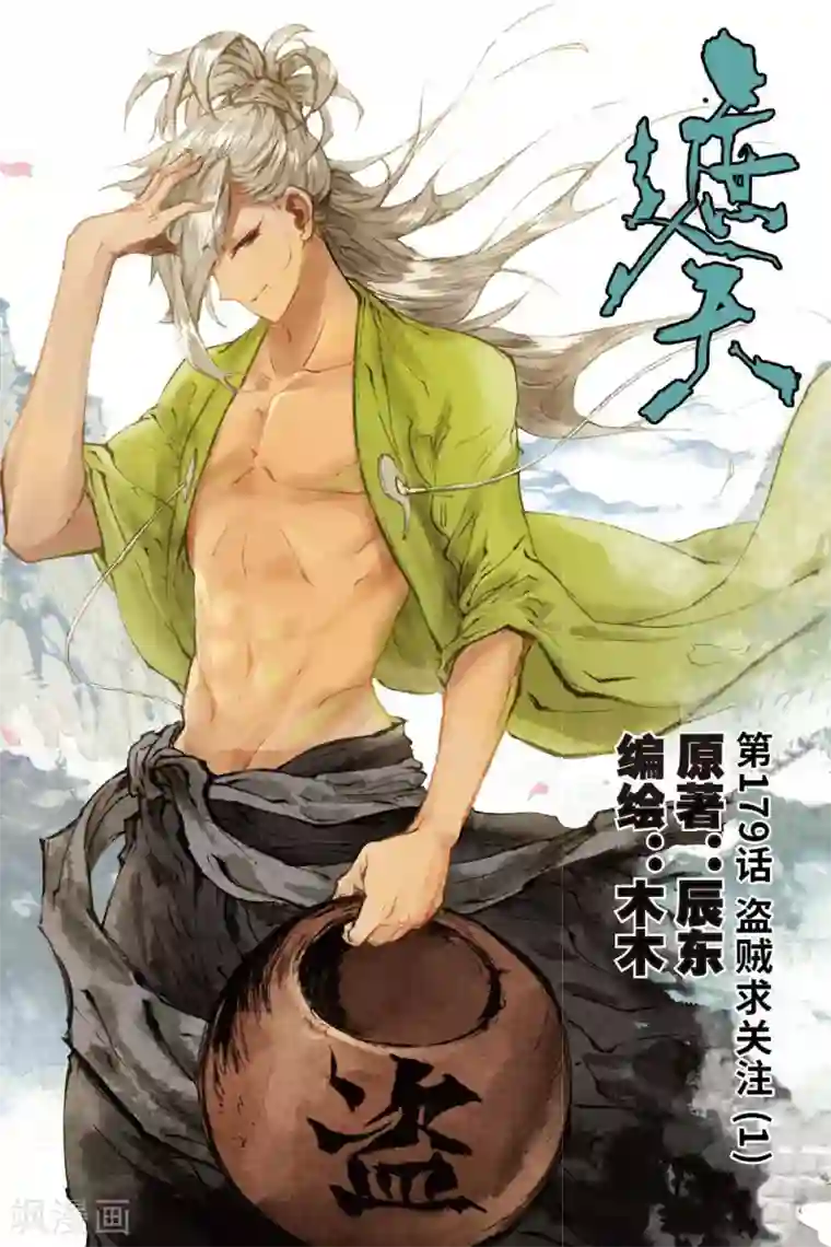 遮天第179话 盗贼求关注1