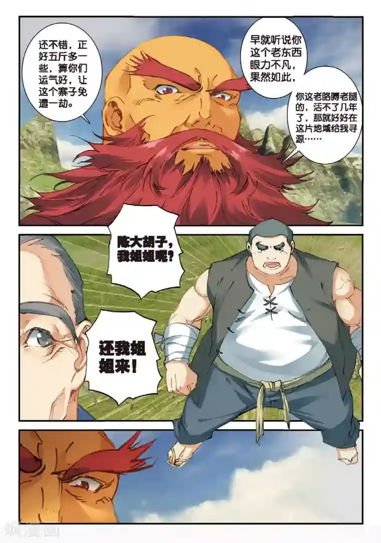 遮天第186话 流寇来袭