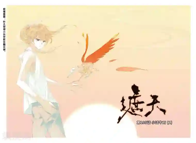 遮天第195话 小试牛刀1