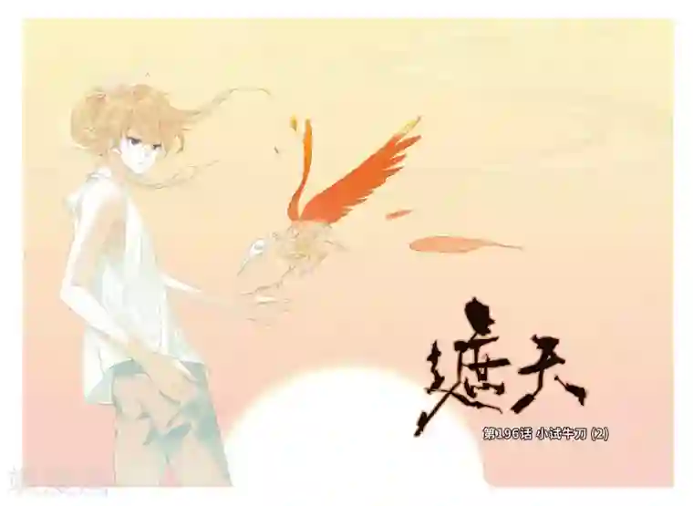 遮天第196话 小试牛刀2