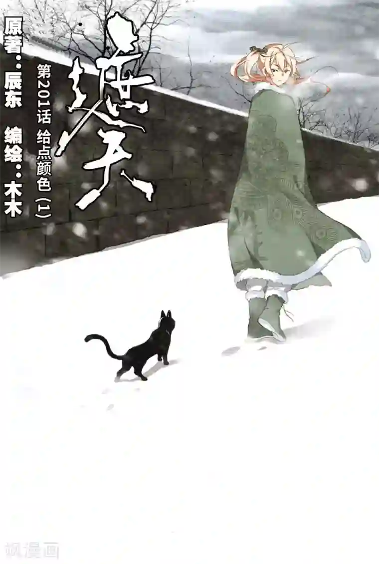 遮天第201话 给点颜色1