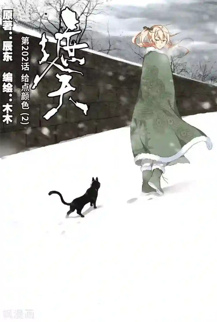 遮天第202话 给点颜色2