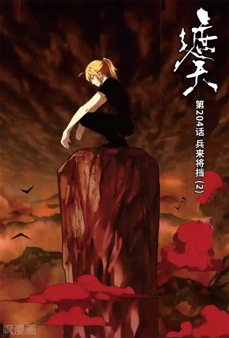 遮天第204话 兵来将挡2