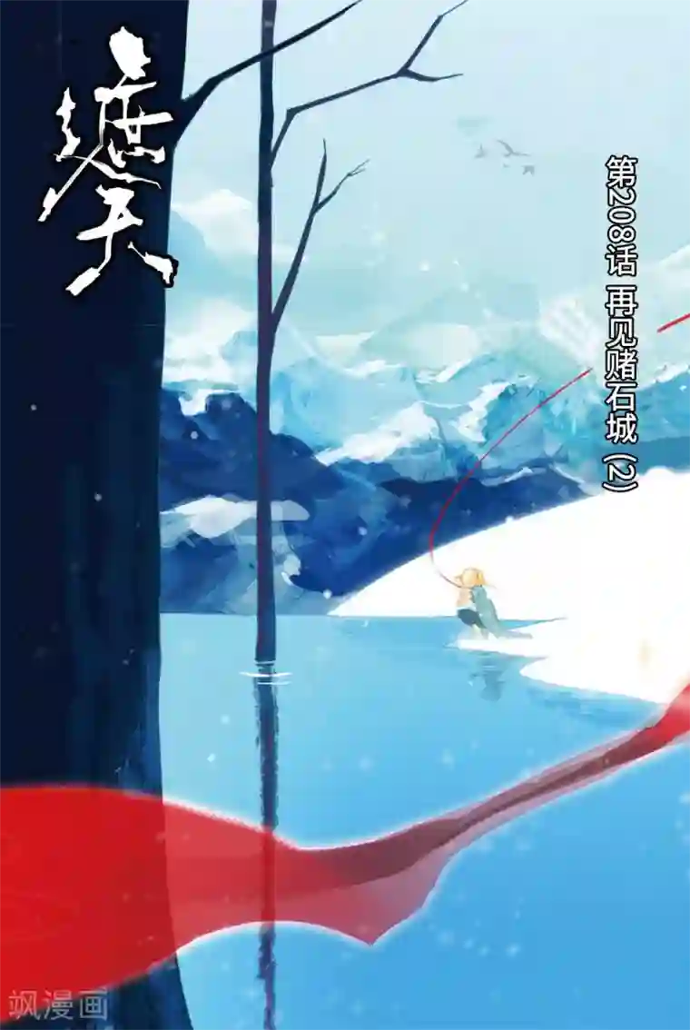 遮天第208话 再见赌石城2