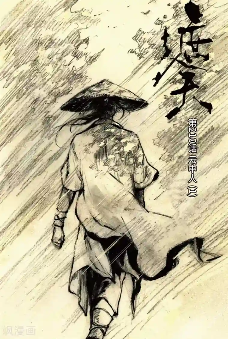 遮天第210话 云中人1