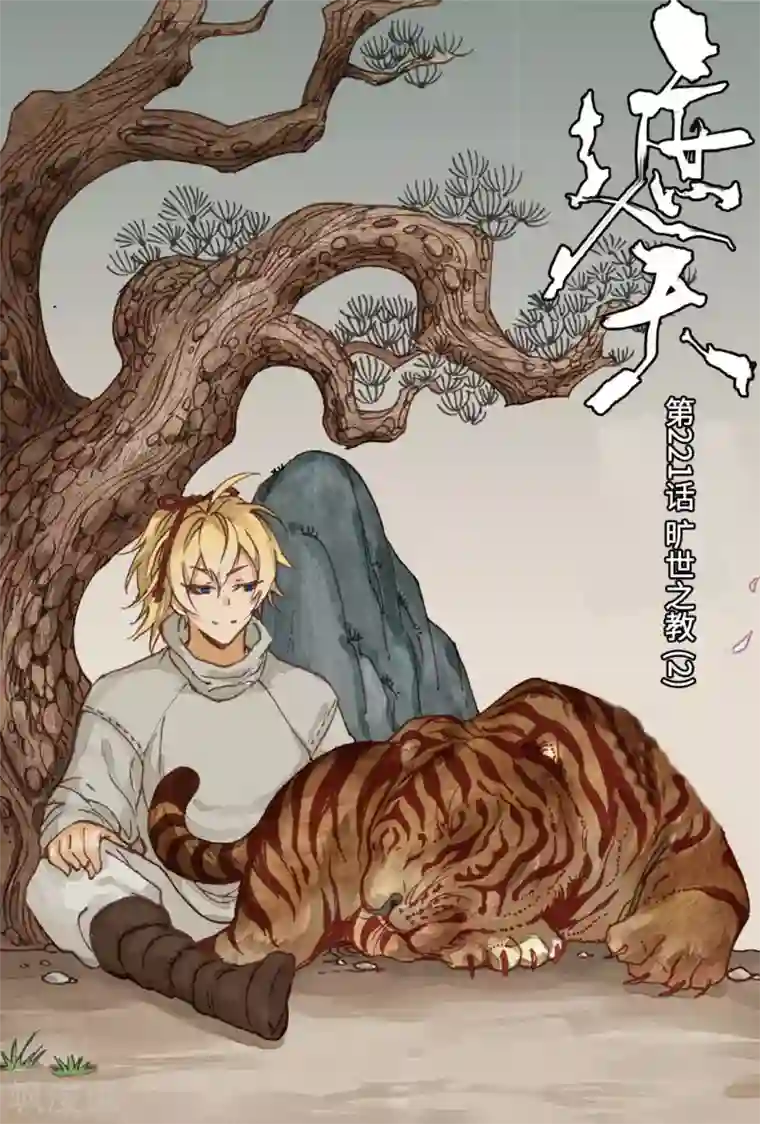 遮天第221话 旷世之教2