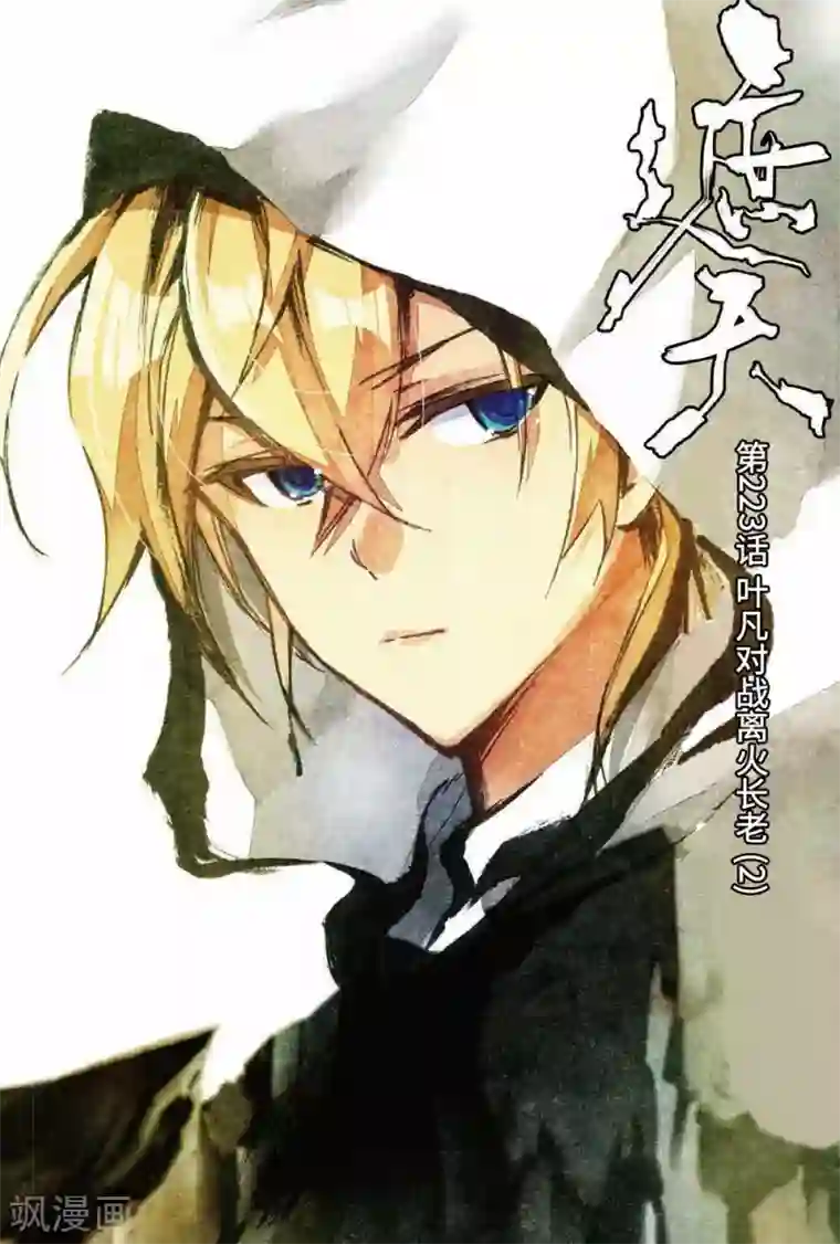 遮天第223话 叶凡对战离火长老2