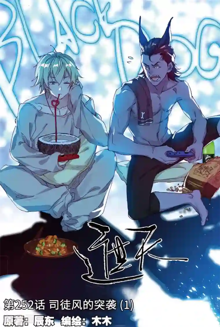 遮天第252话 司徒风的突袭1