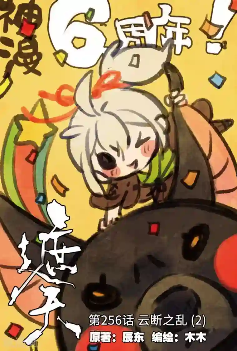 遮天第256话 云断之乱2