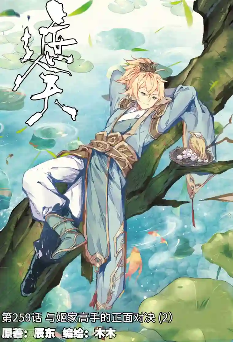 遮天第259话 与姬家高手的正面对决2