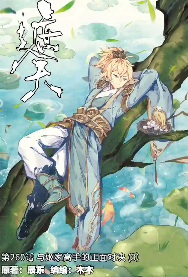 遮天第260话 与姬家高手的正面对决3