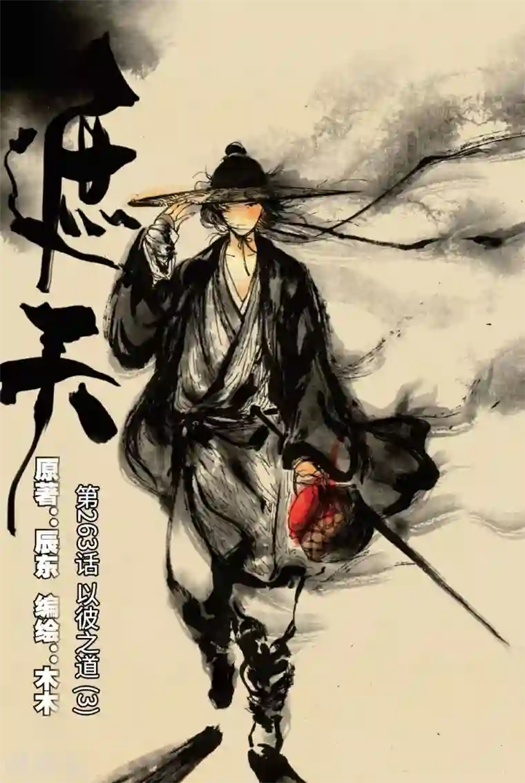 遮天第263话 以彼之道3