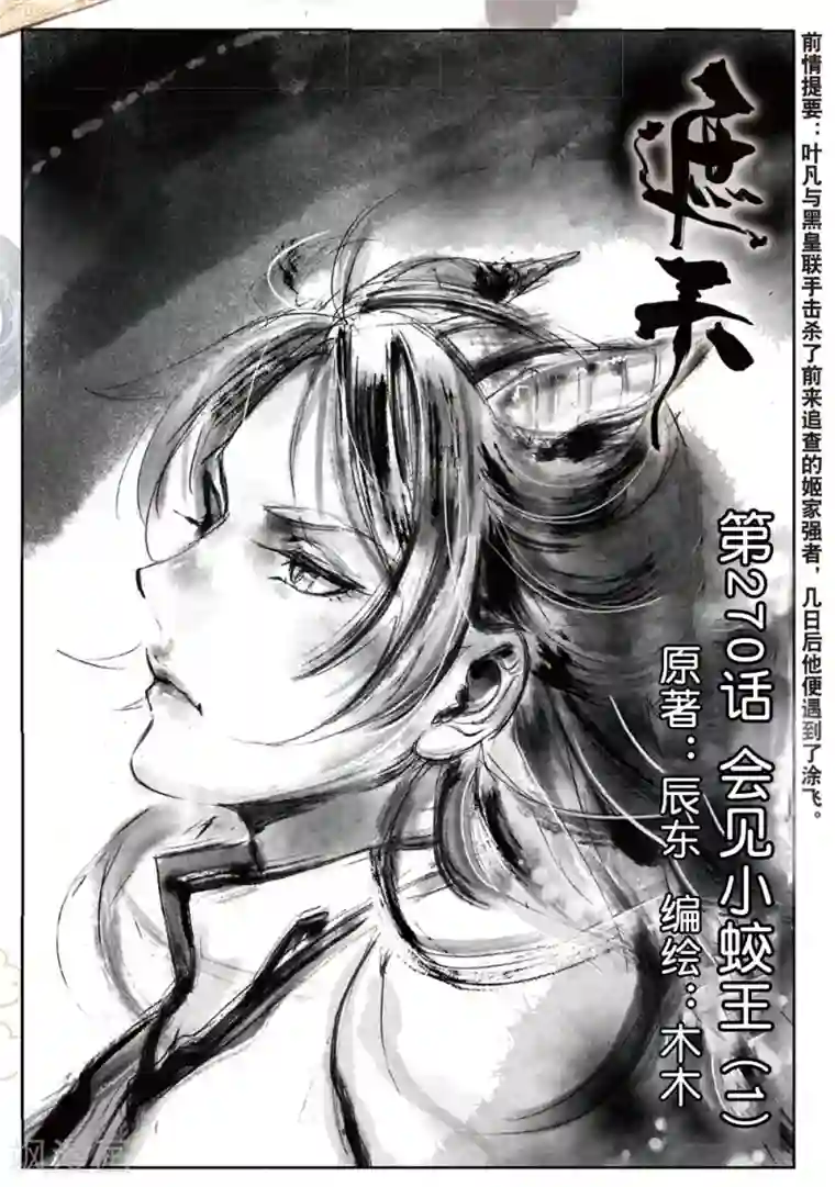 遮天第270话 会见小蛟王1