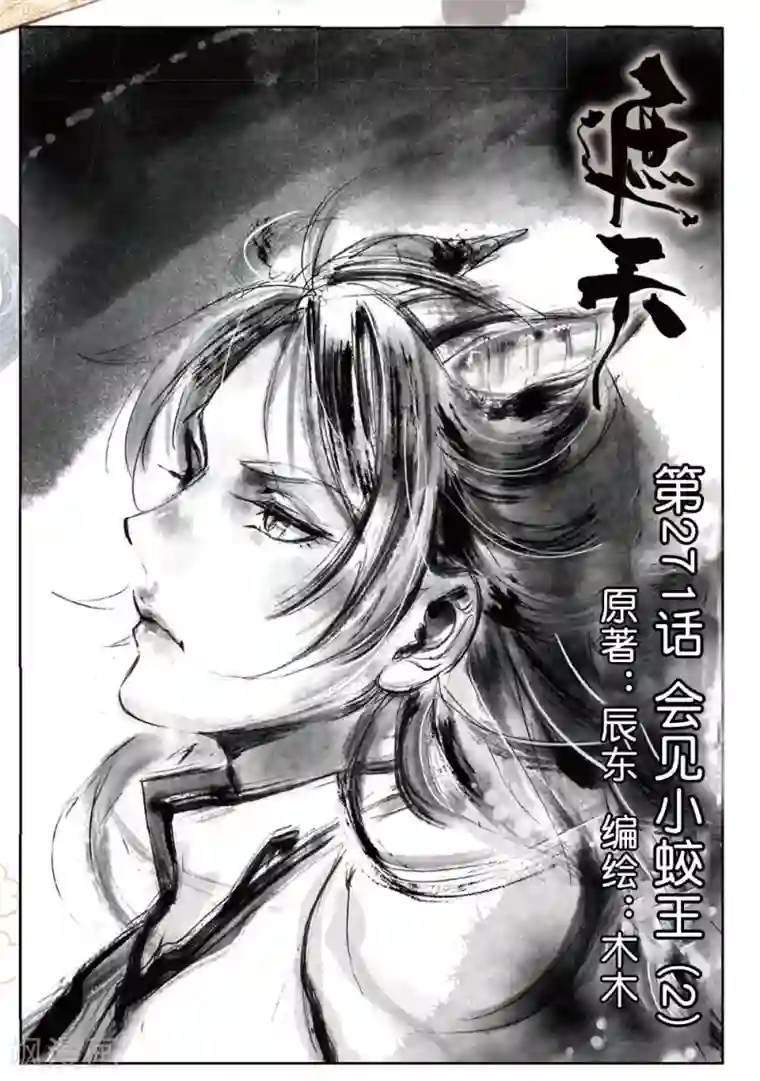 遮天第271话 会见小蛟王2