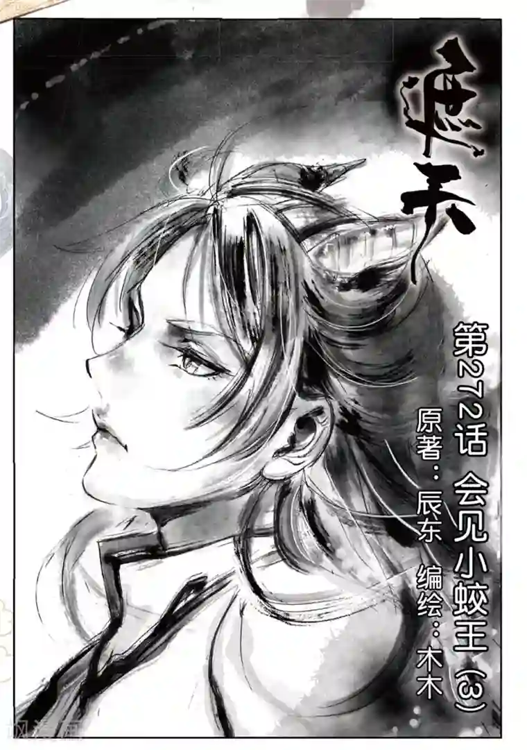 遮天第272话 会见小蛟王3