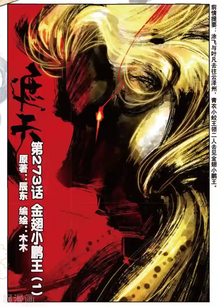 遮天第273话 金翅小鹏王1