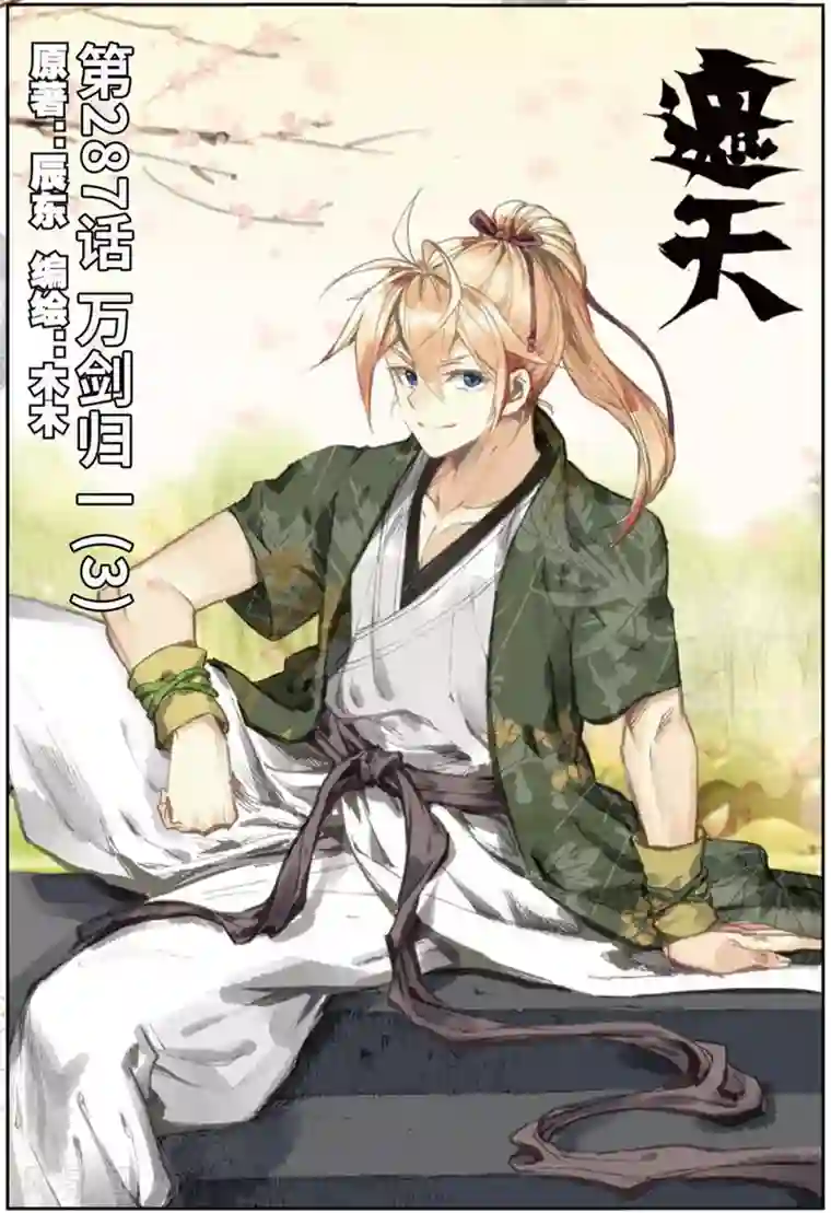 遮天第287话 万剑归一3