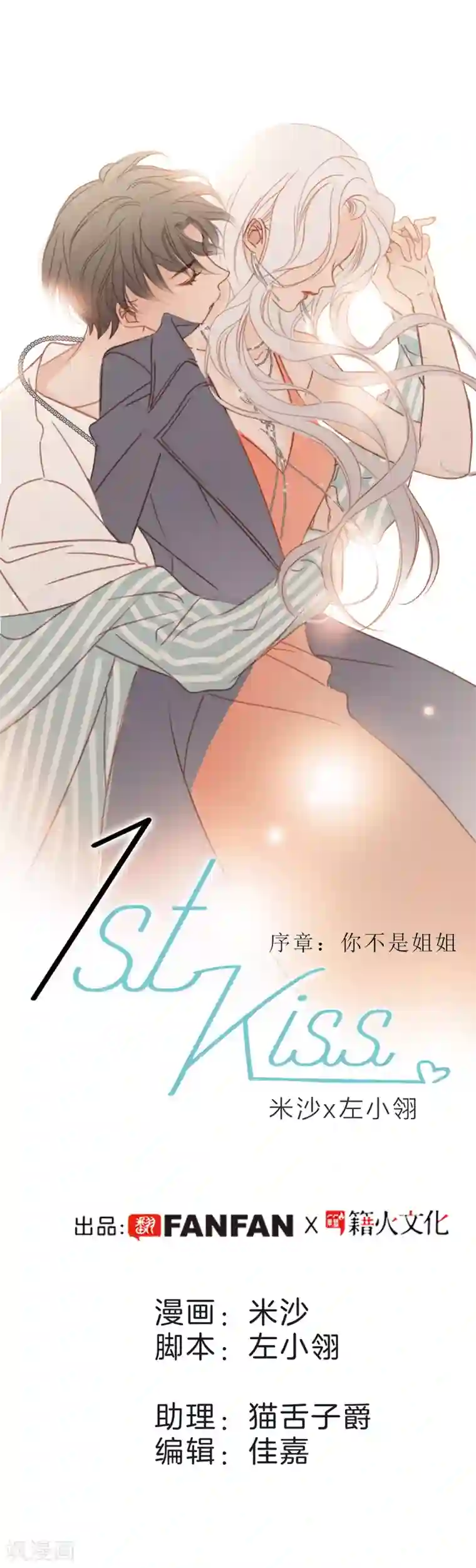 1st Kiss序章 你不是姐姐