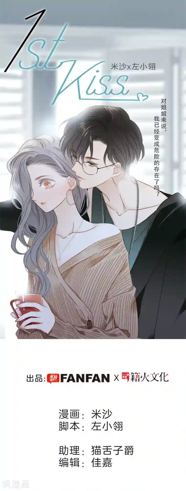 1st Kiss第1话 他只是弟弟