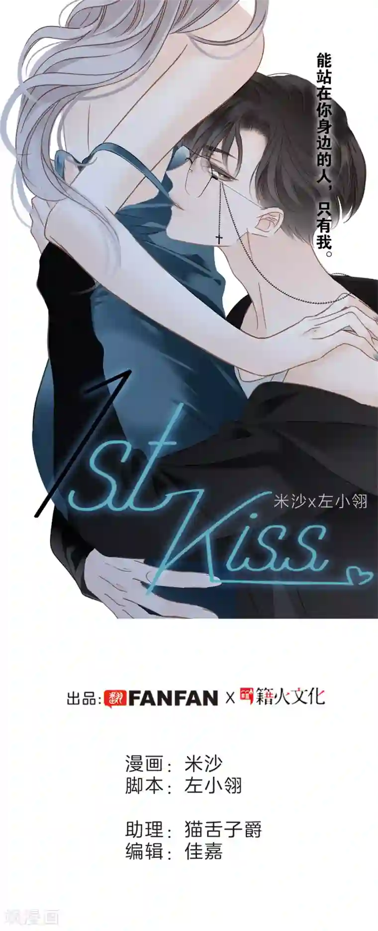 1st Kiss第2话 在你身边