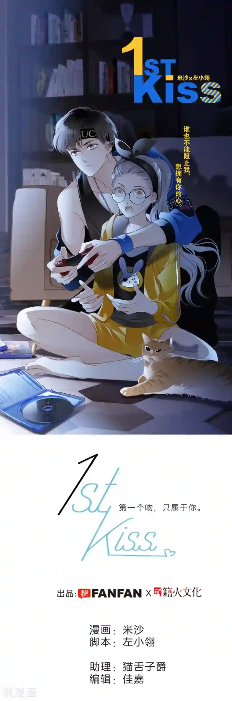 1st Kiss第7话 想拥有你的心