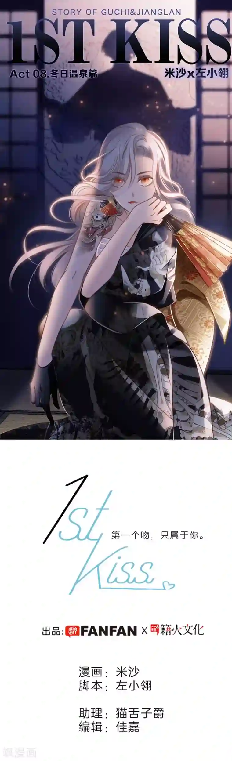 1st Kiss第8话 冬日温泉篇