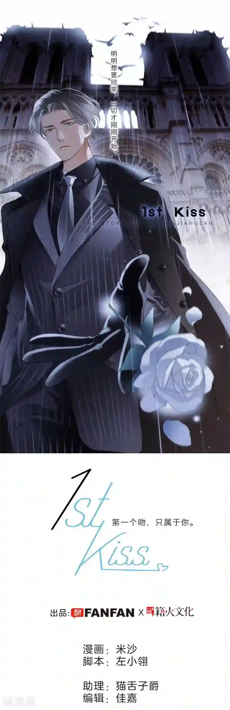 1st Kiss第11话 一切正要开始