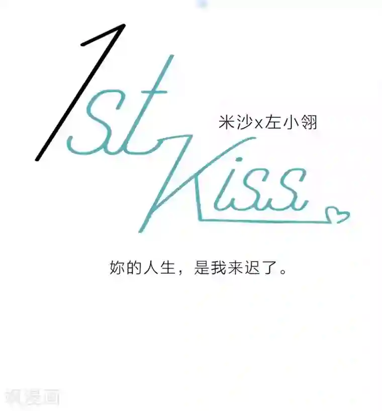 1st Kiss第13话 请你替我保密
