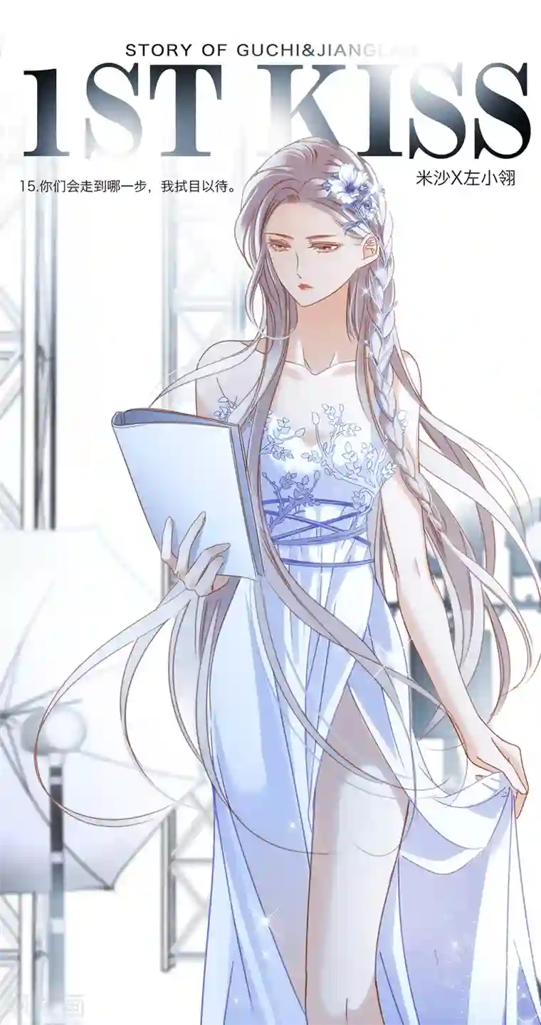 1st Kiss第15话 你们会走到哪一步，我拭目以待