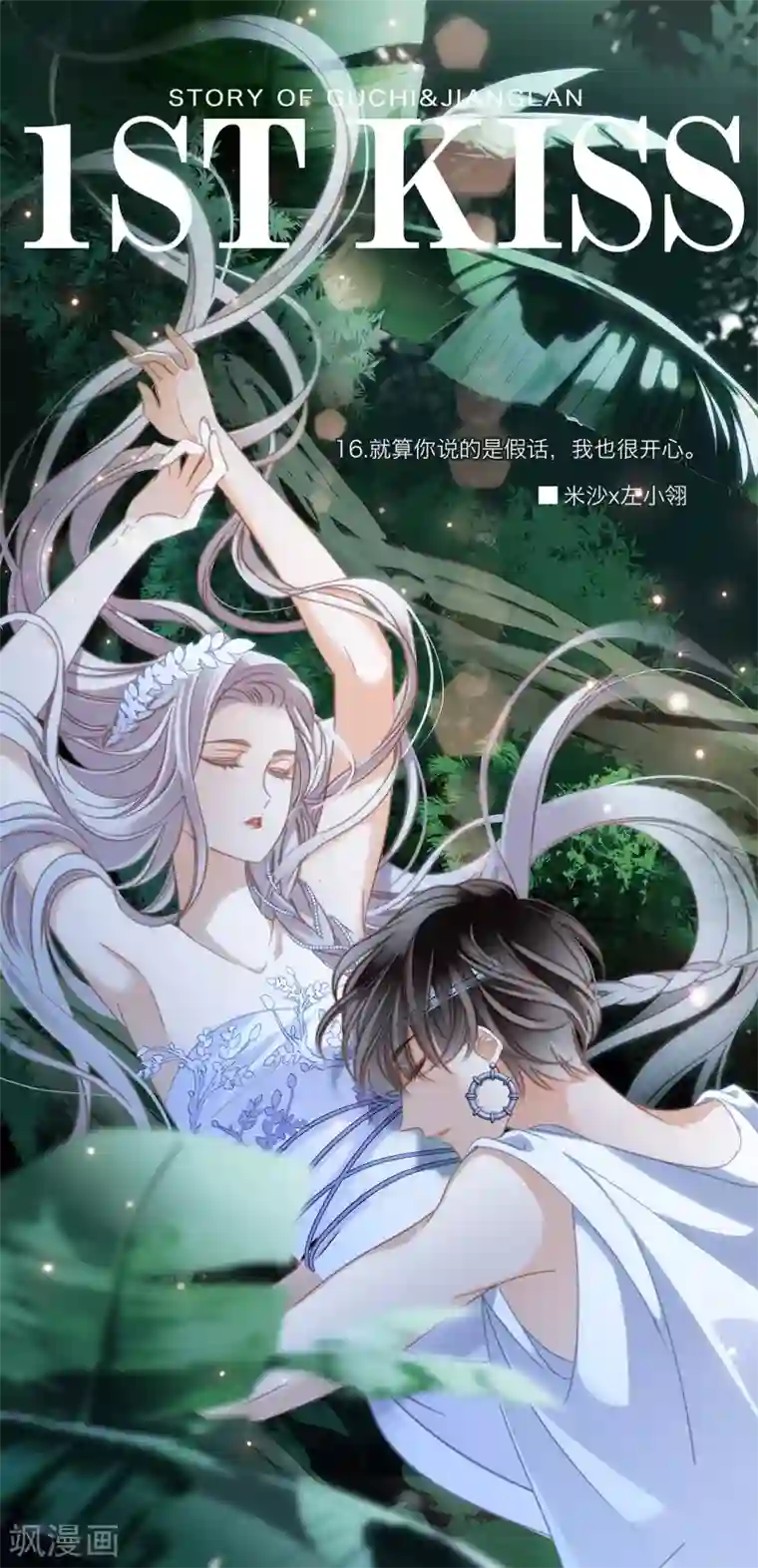 1st Kiss第16话 就算你说的是假话，但我还是很开心。