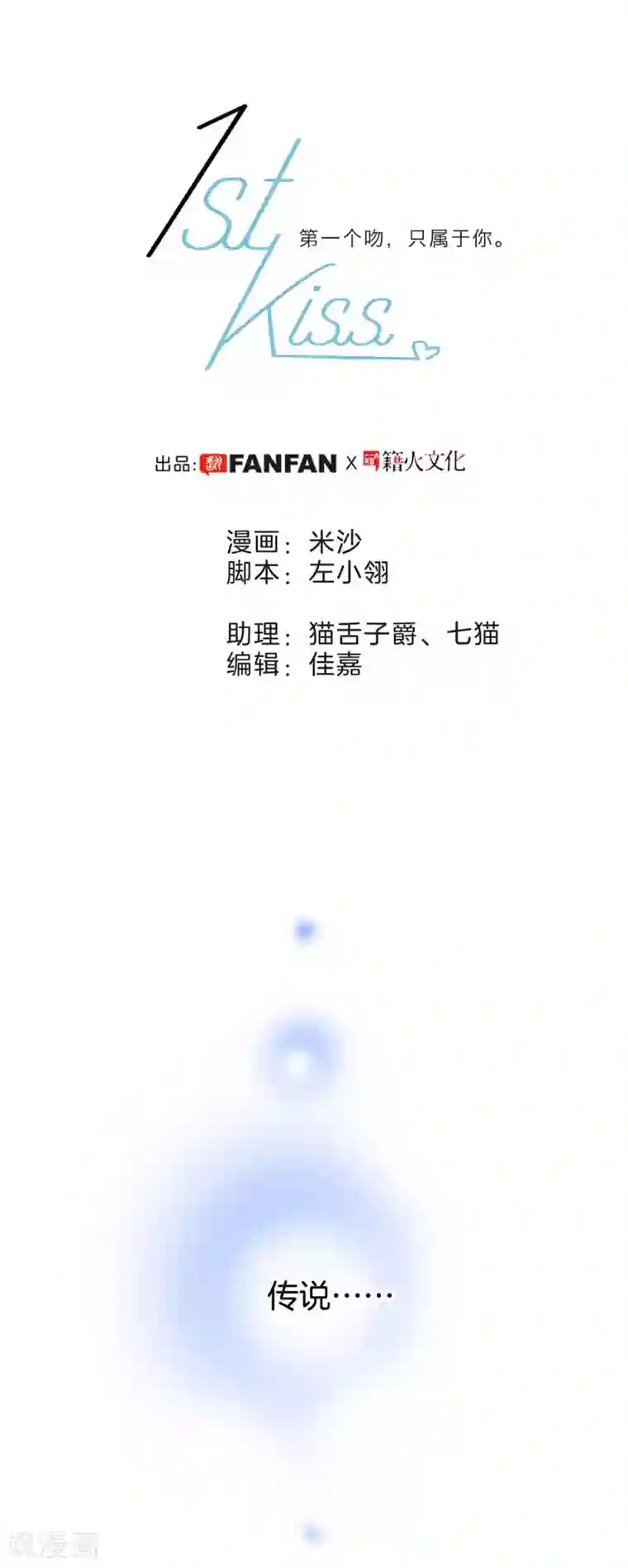 1st Kiss第16话 就算你说的是假话，但我还是很开心。