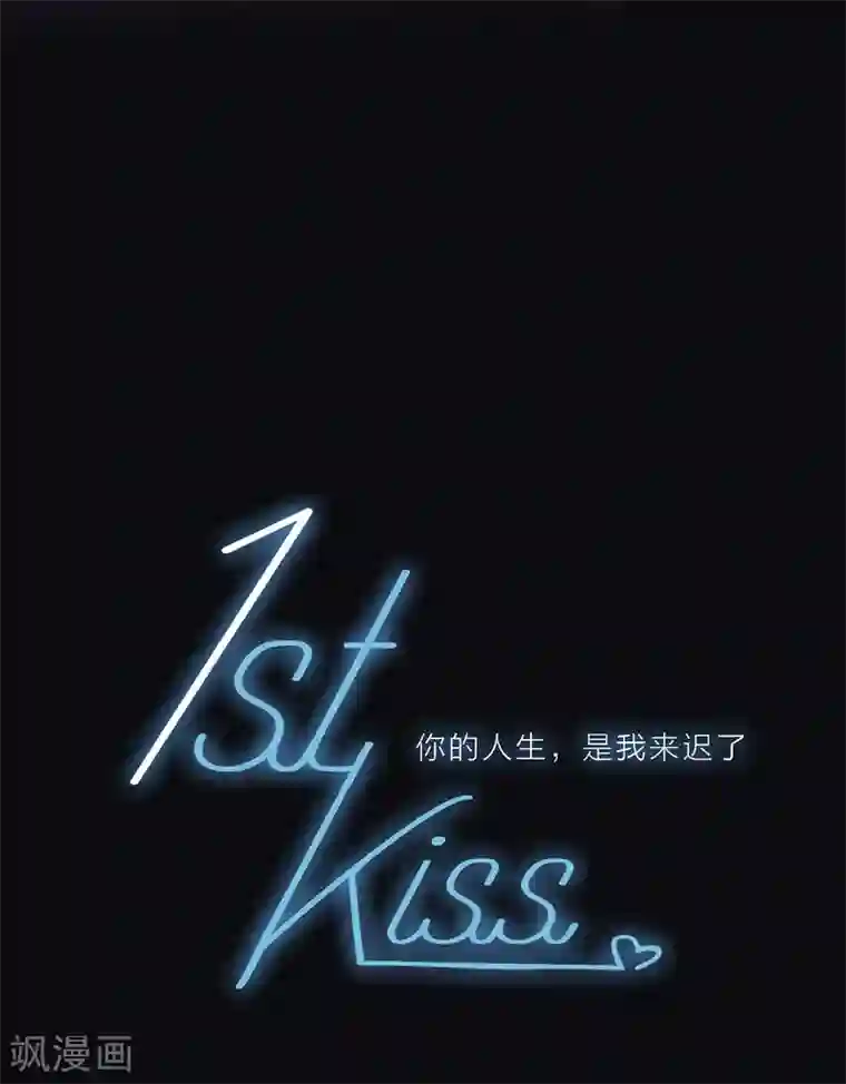 1st Kiss第19话 叔叔的真相