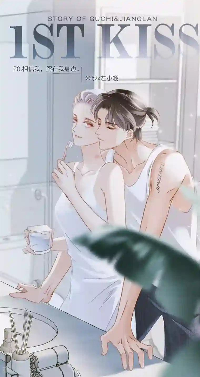 1st Kiss第20话 相信我，留在我身边