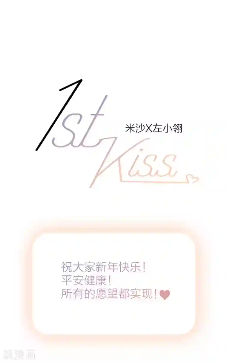 1st Kiss新年特别篇 心想事成