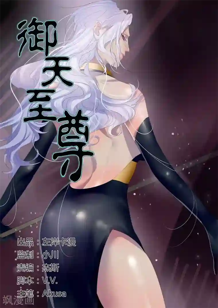 御天至尊第10话