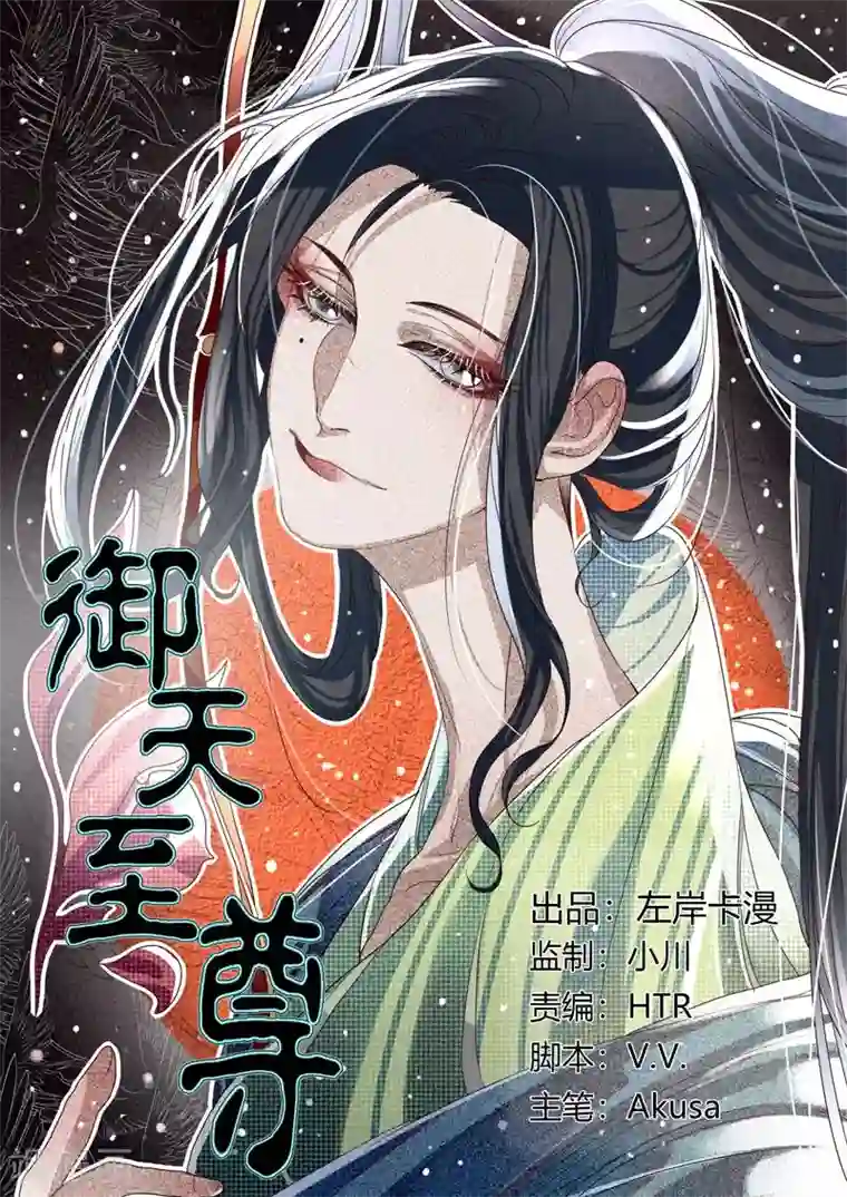 御天至尊第20话