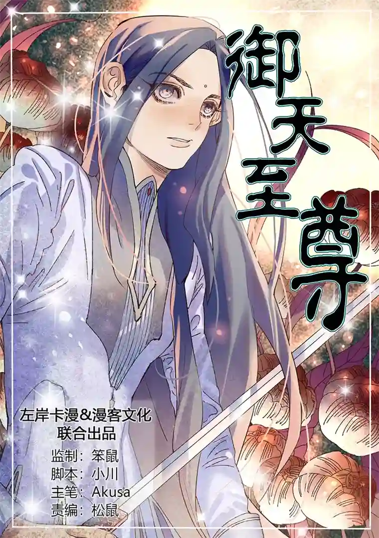 御天至尊最终话