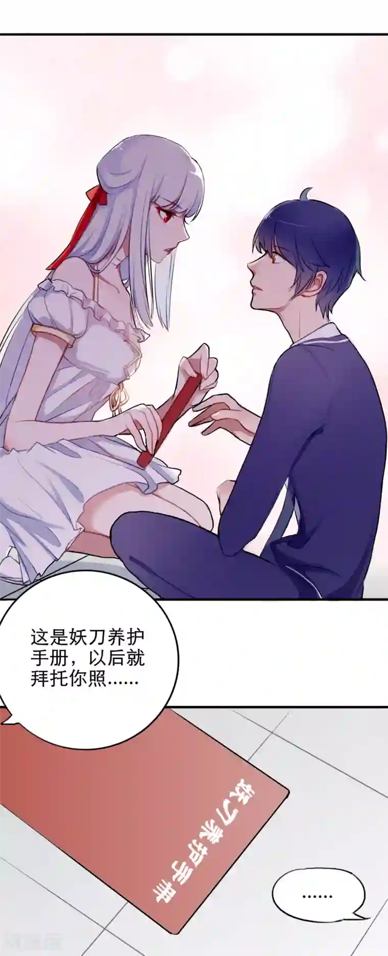 妖刀恋爱法则第4话 契约后遗症