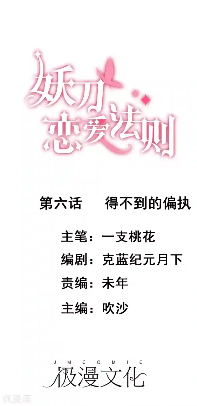 妖刀恋爱法则第6话 得不到的偏执