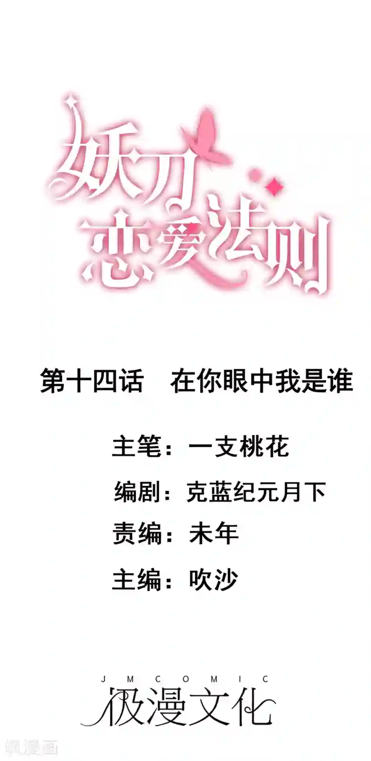 妖刀恋爱法则第14话 在你眼中我是谁