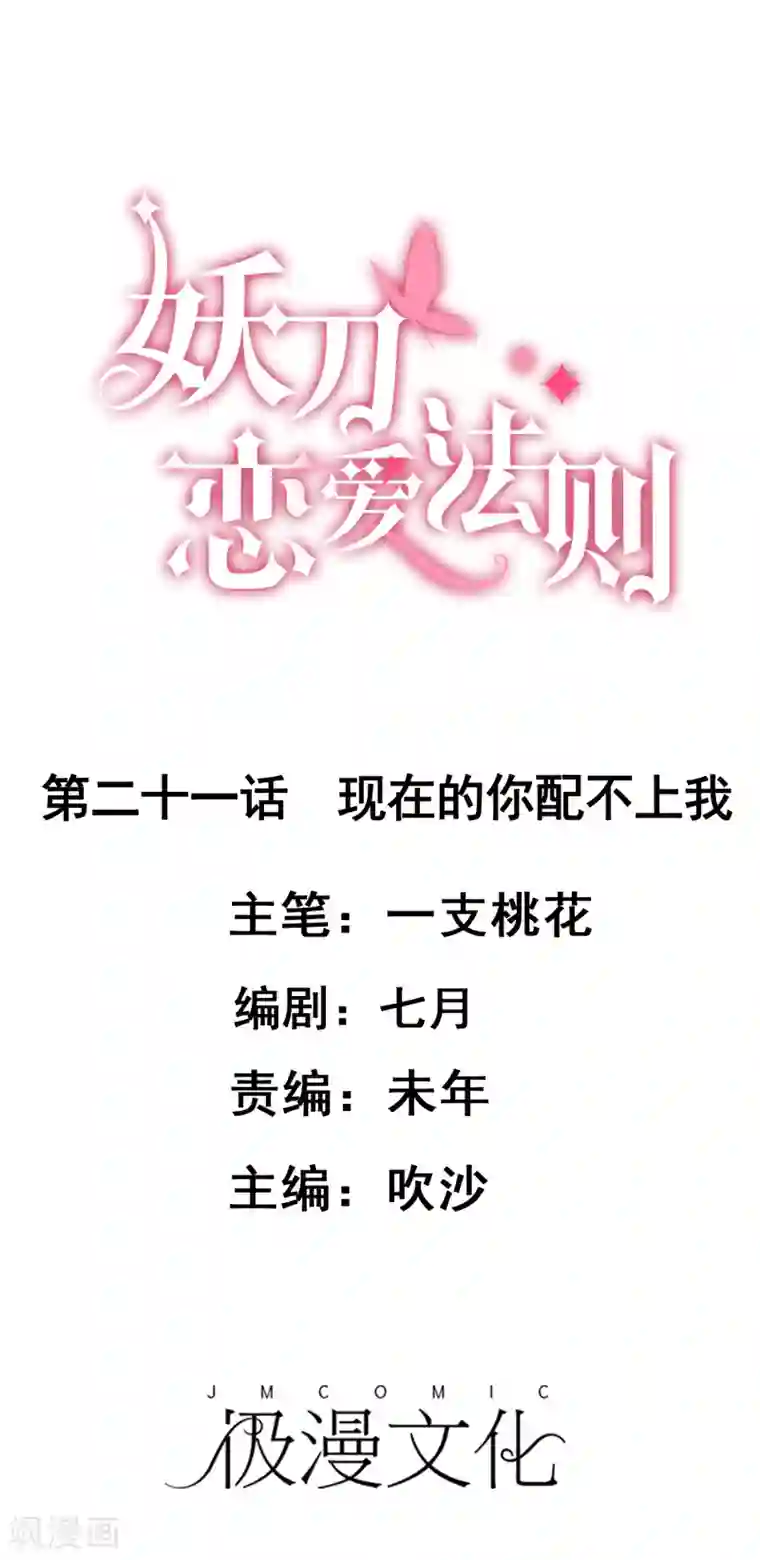 妖刀恋爱法则第21话 现在的你配不上我