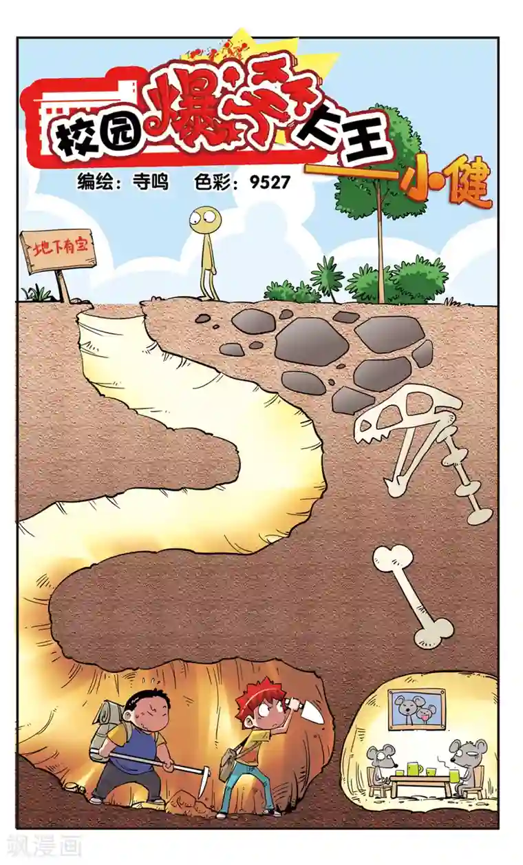 校园爆笑大王第81话