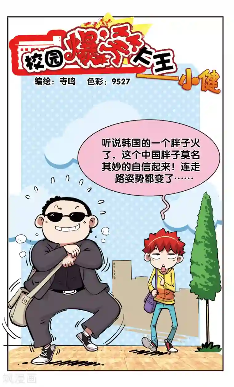 校园爆笑大王第83话